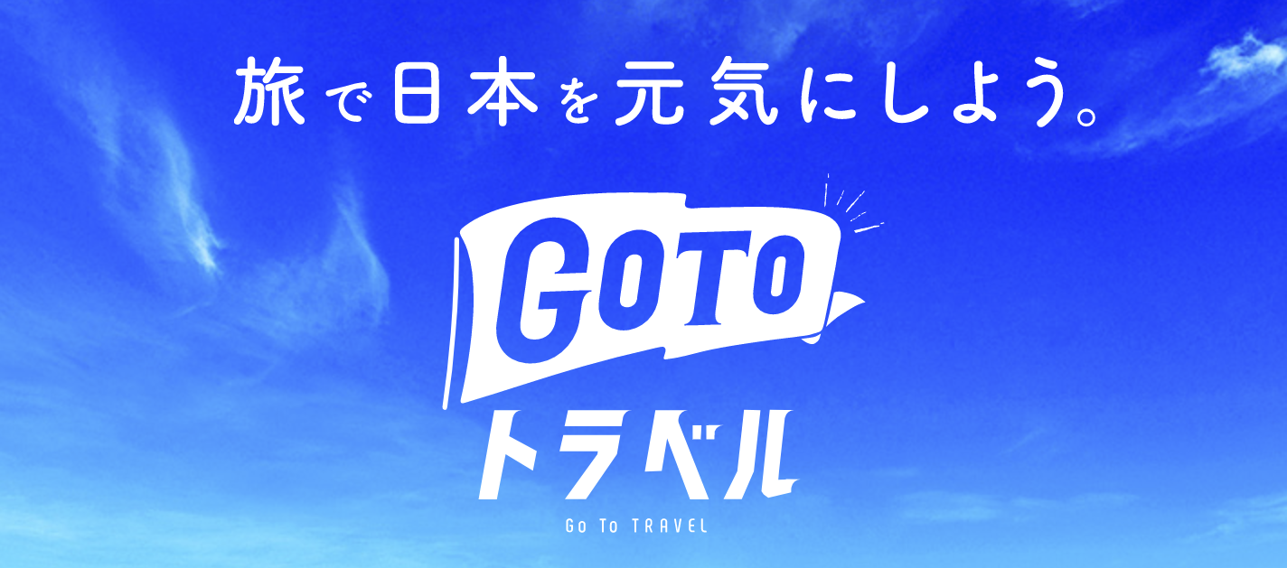 【基本】GoToトラベルキャンペーンとは？割引の仕組みや地域共通クーポンを徹底解説！