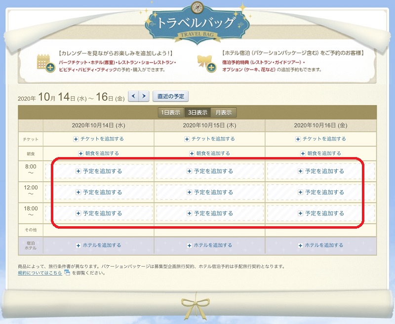 ディズニーレストランの予約手順②（トラベルバッグ）