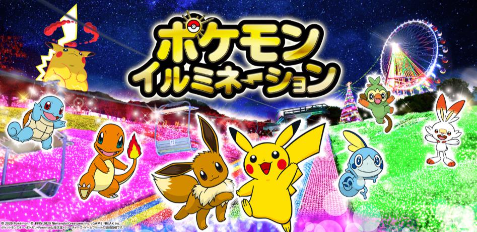 【2020-2021】相模湖イルミネーション！ポケモンコラボあり！料金＆割引、みどころ、アクセスまとめ！