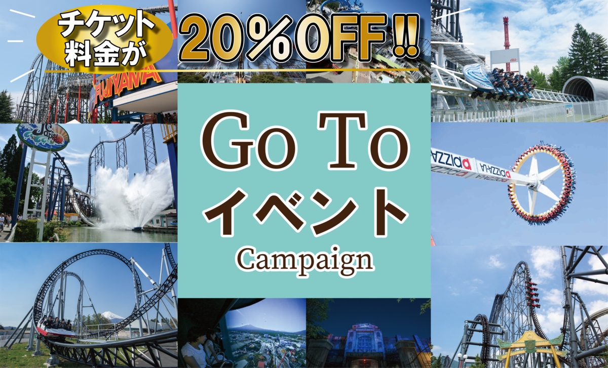 【GoToイベント】富士急ハイランドのチケットが20%オフ！料金・販売期間・購入方法まとめ！