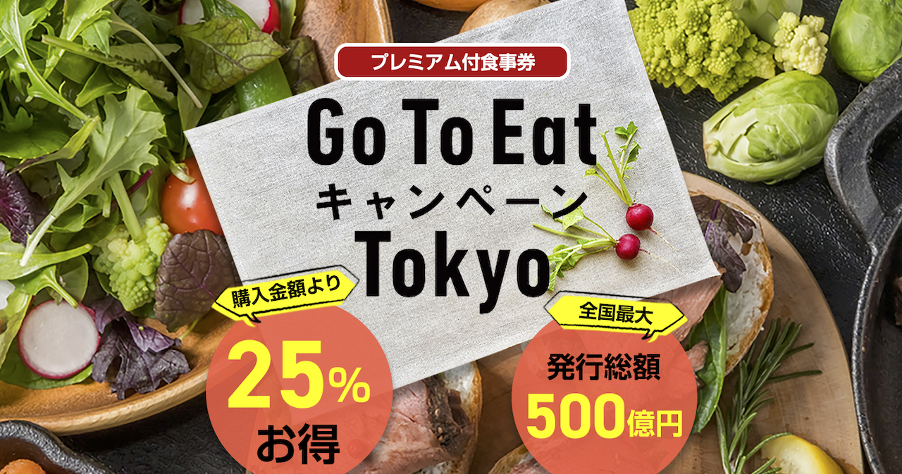 【東京】GoToイート食事券の購入方法をわかりやすく解説！アナログ・デジタル？抽選・先着順？