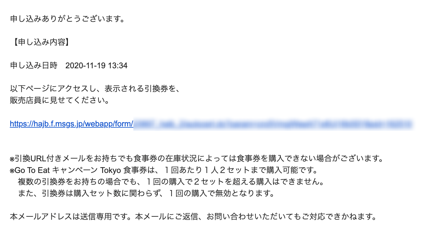 アナログ食事券の申し込み完了メール