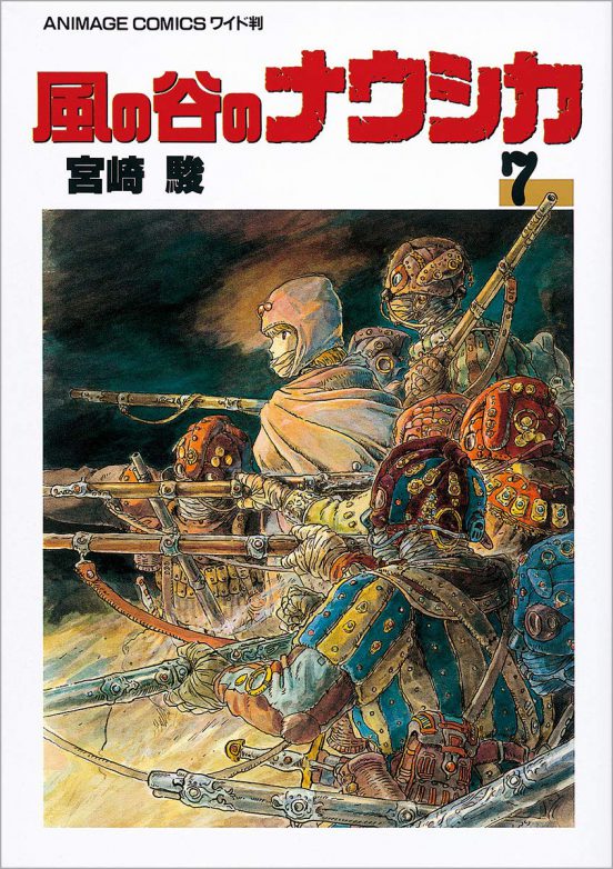 コミックス版「風の谷のナウシカ」7巻