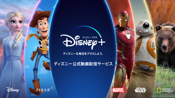 ディズニープラスとは