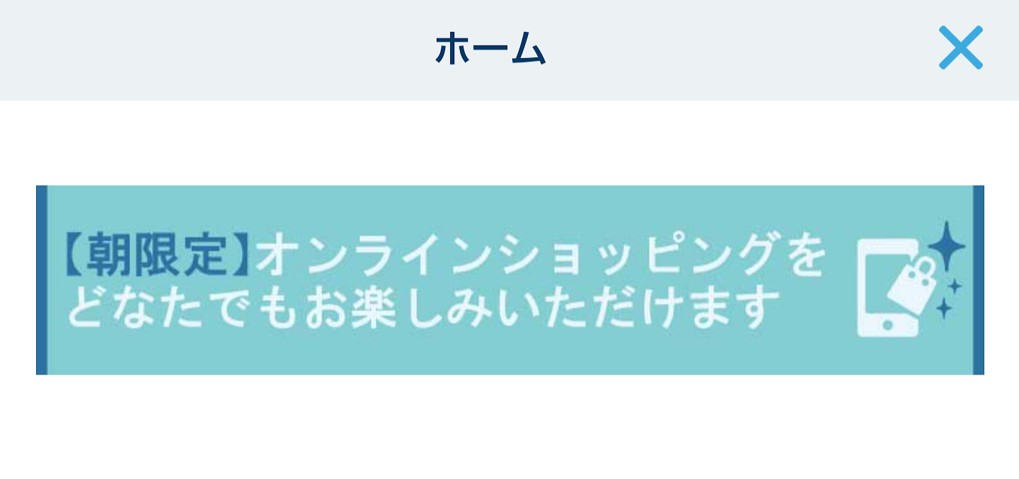 アプリでもセールグッズが買える！