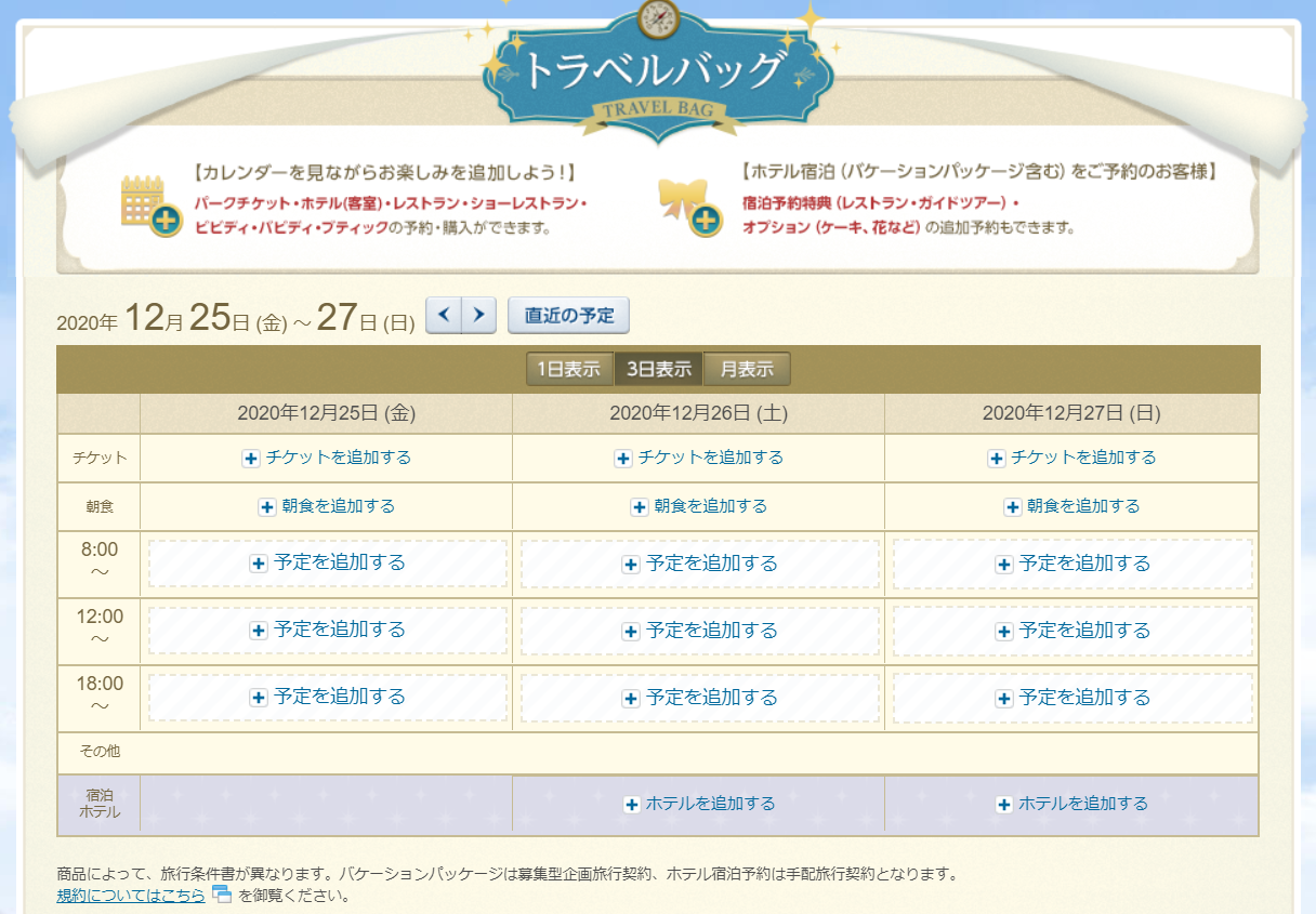 ディズニーの予約をまとめてできる「トラベルバッグ」