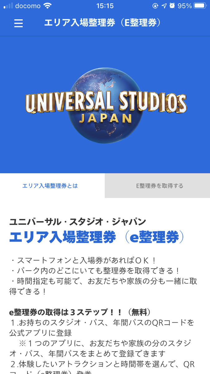 e整理券はUSJ公式アプリから簡単に取得できます