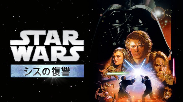 スターウォーズ エピソード3 シスの復讐