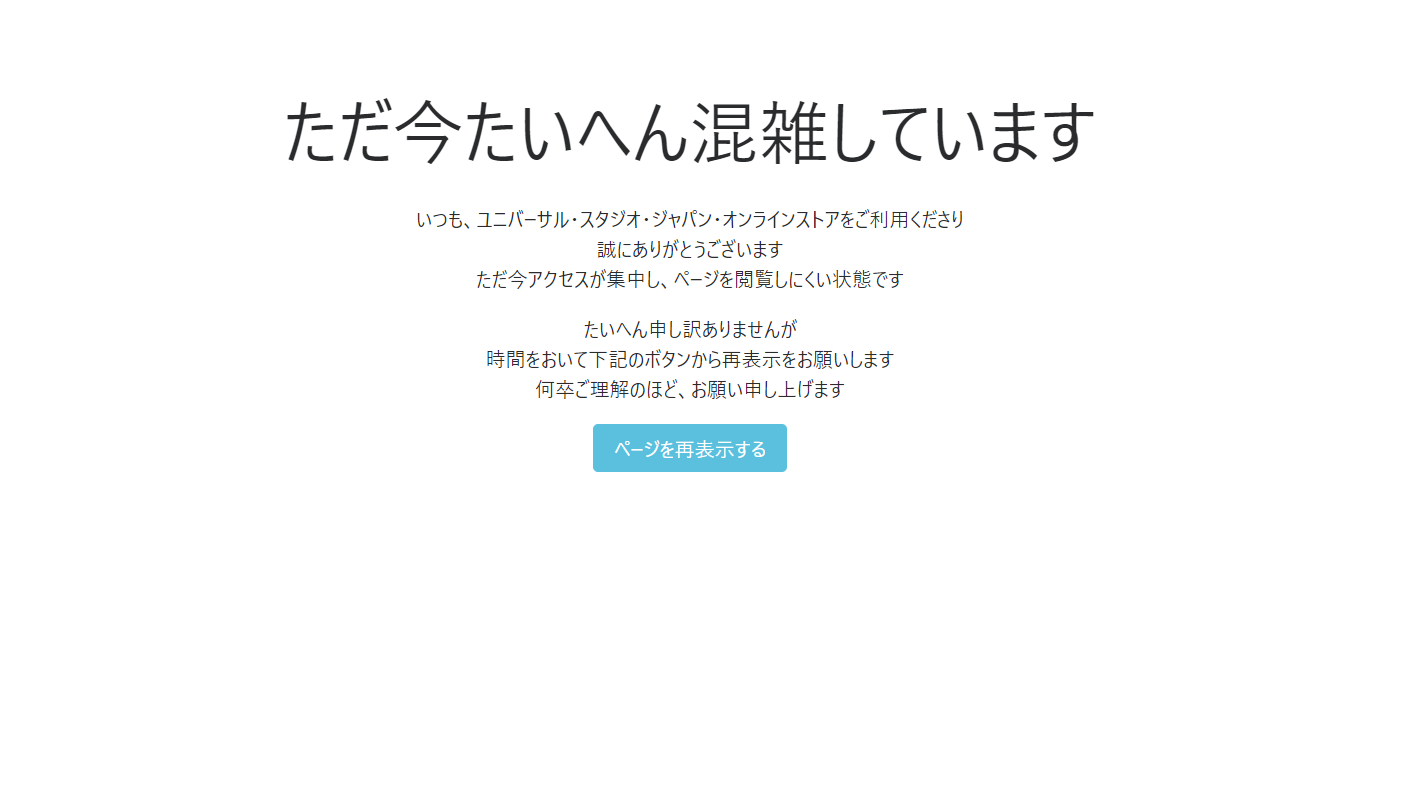 ユニバ公式オンラインストアが混雑で繋がらない時のエラー画面