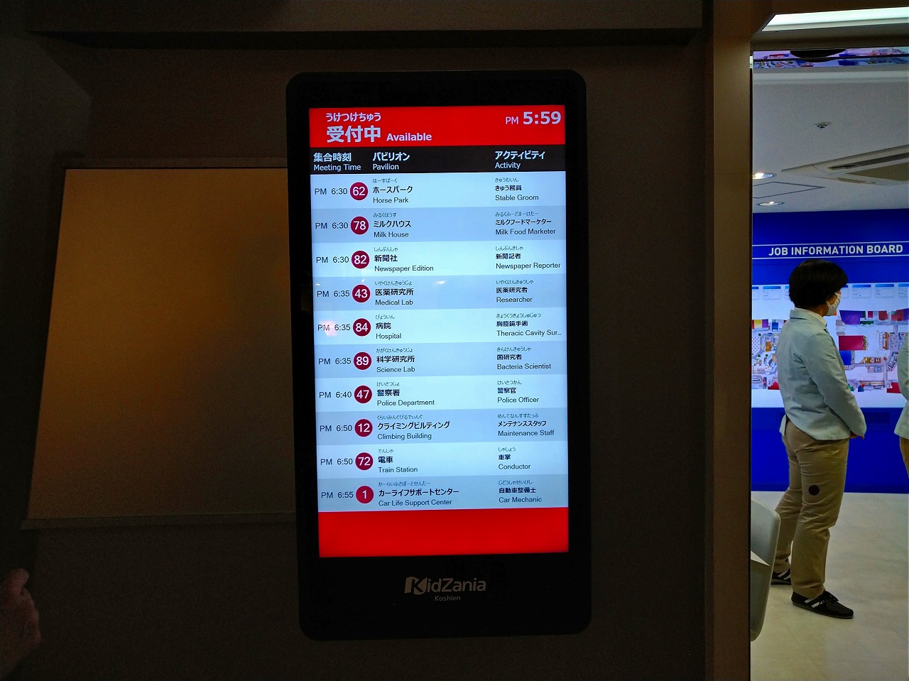 キッザニア甲子園の受付時間表示