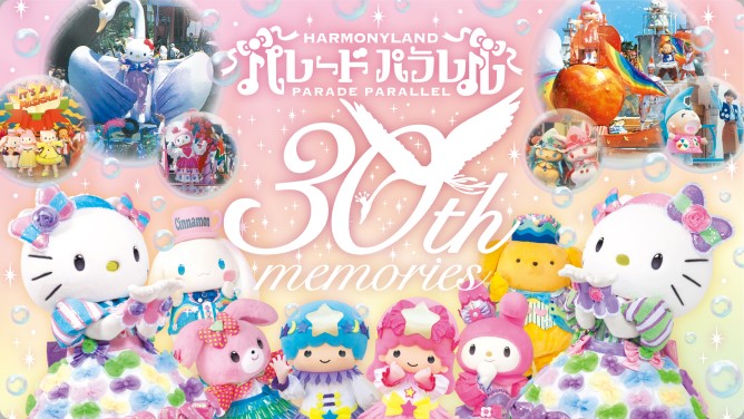 【大分】ハーモニーランド30周年イベントまとめ！懐かしのパレードが復活、期間限定フードやグッズも