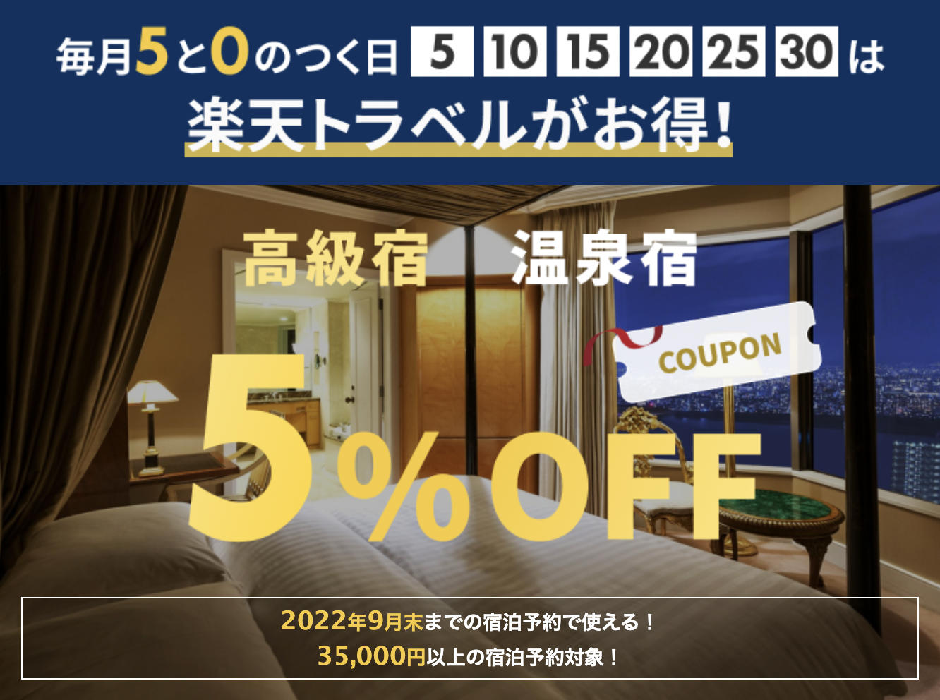 ５と０のつく日クーポン（ディズニーホテルは５%オフ）