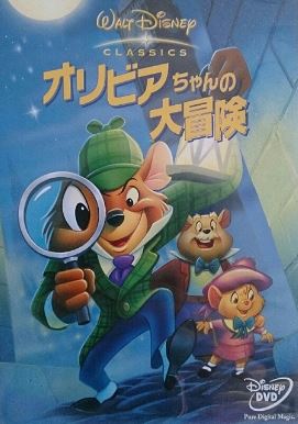 歴代ディズニー映画一覧：『オリビアちゃんの大冒険』