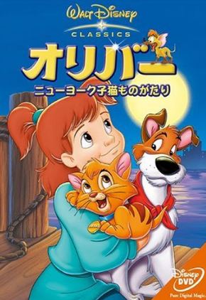 歴代ディズニー映画一覧：『オリバー/ニューヨーク子猫ものがたり』