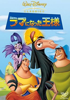 歴代ディズニー映画一覧：『ラマになった王様』