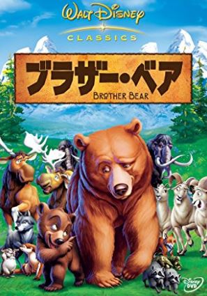 歴代ディズニー映画一覧：『ブラザー・ベア』