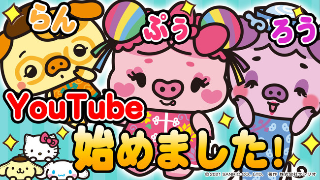 YouTubeで活躍するらんらんぷぅらんろう