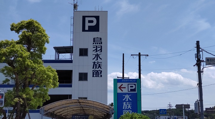 鳥羽水族館の駐車場