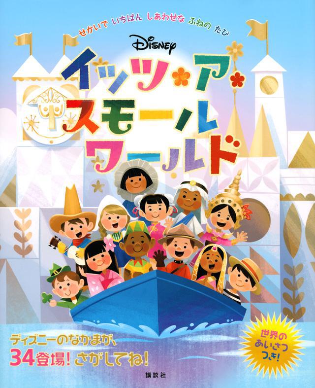 『ディズニー　イッツ・ア・スモールワールド　せかいで　いちばん　しあわせな　ふねの　たび』