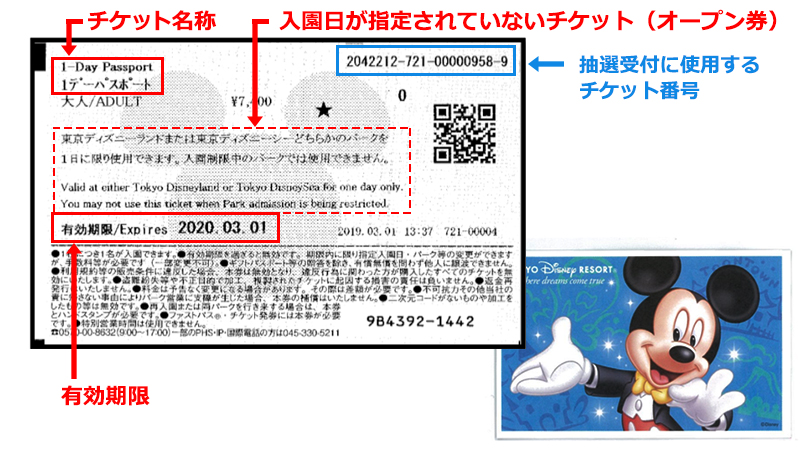 ディズニーの紙チケットのチケット番号