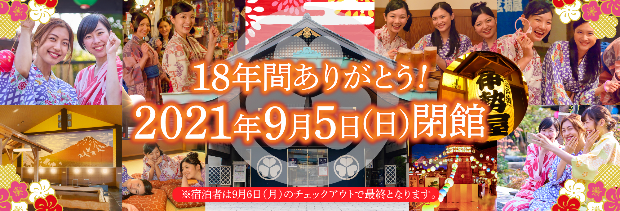 【2021】東京お台場の大江戸温泉物語が閉館！クローズの理由は？最終営業日はいつ？跡地はどうなる？