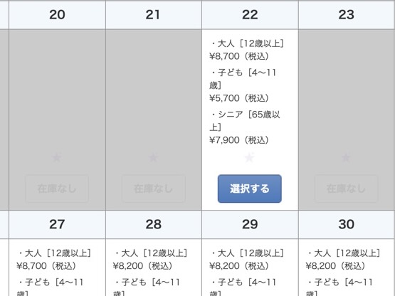 「在庫なし」と表示されている日程は売り切れ